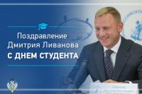 Поздравление Министра Дмитрия Ливанова с Днём российского студента