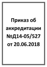 Приказ об аккредитации №Д14-05/527 от 20.06.2018