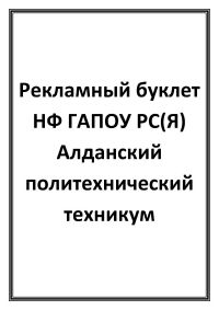 Рекламный буклет НФ ГАПОУ РС(Я) Алданский политехнический техникум