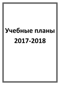 Учебные планы 2017-2018