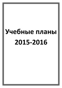 Учебные планы 2015-2016