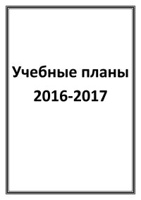 Учебные планы 2016-2017