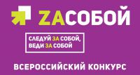 Молодежный парламент при Госдуме приглашает принять участие в конкурсе «За собой»