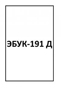 ЭБУК-191 Д
