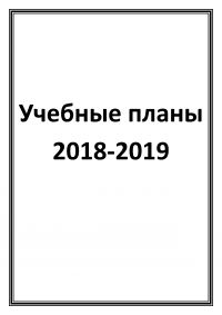 Учебные планы 2018-2019
