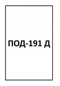ПОД-191 Д
