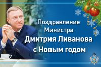 Поздравление Министра Дмитрия Ливанова с Новым годом